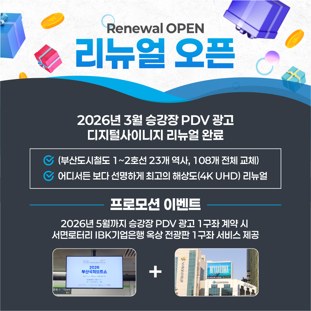 승강장 PDV 리뉴얼